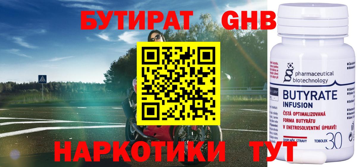Бутират 1.4BDO  Вход с VPN  Люберцы 