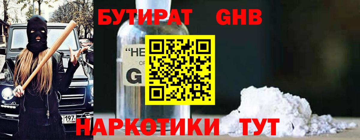 БУТИРАТ GHB Люберцы